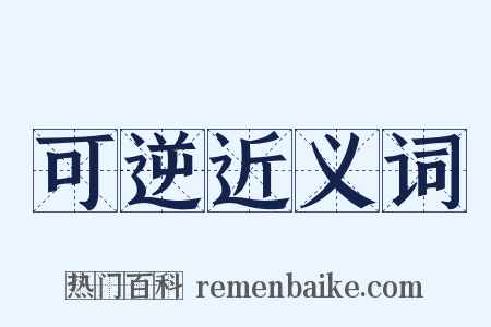 可逆近义词是什么意思的图片